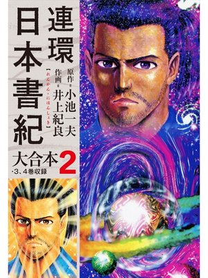 cover image of 連環日本書紀 大合本2